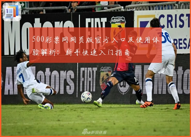 500彩票网网页版官方入口及使用体验解析：新手快速入门指南