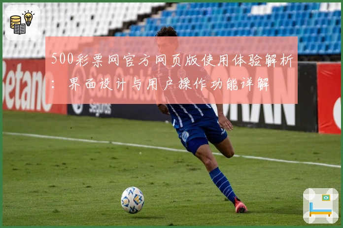 500彩票网官方网页版使用体验解析：界面设计与用户操作功能详解