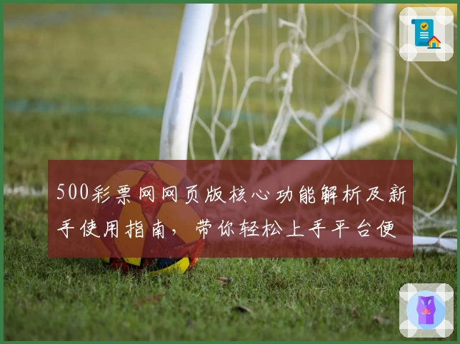 500彩票网网页版核心功能解析及新手使用指南，带你轻松上手平台便捷操作体验