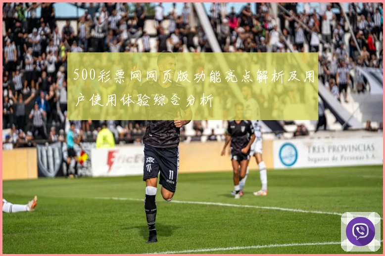 500彩票网网页版功能亮点解析及用户使用体验综合分析