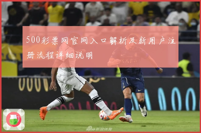 500彩票网官网入口解析及新用户注册流程详细说明