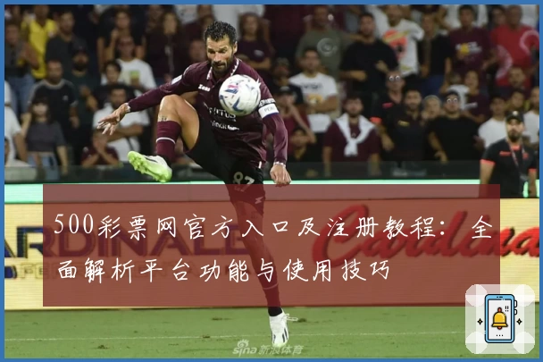500彩票网官方入口及注册教程：全面解析平台功能与使用技巧